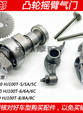 适配豪爵VN/VM/VF100 HJ100T-5/6/8/C踏板车摩托车凸轮轴摇臂气门