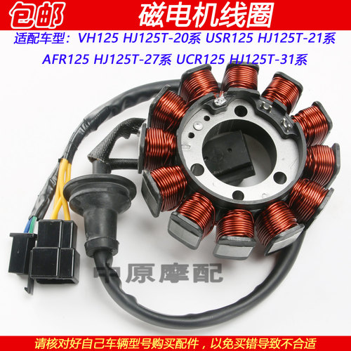 豪爵VH/USR/AFR125磁电机线圈