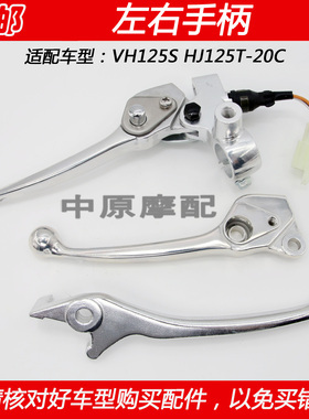 适配豪爵电喷VH125S HJ125T-20C手把左支座前碟刹牛角后刹车手柄