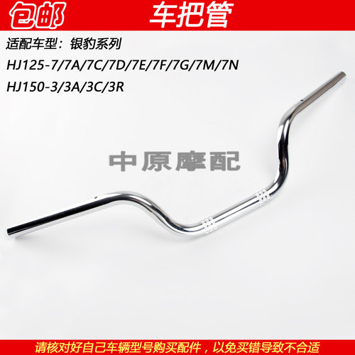 豪爵银豹HJ125-7车把管转向龙头