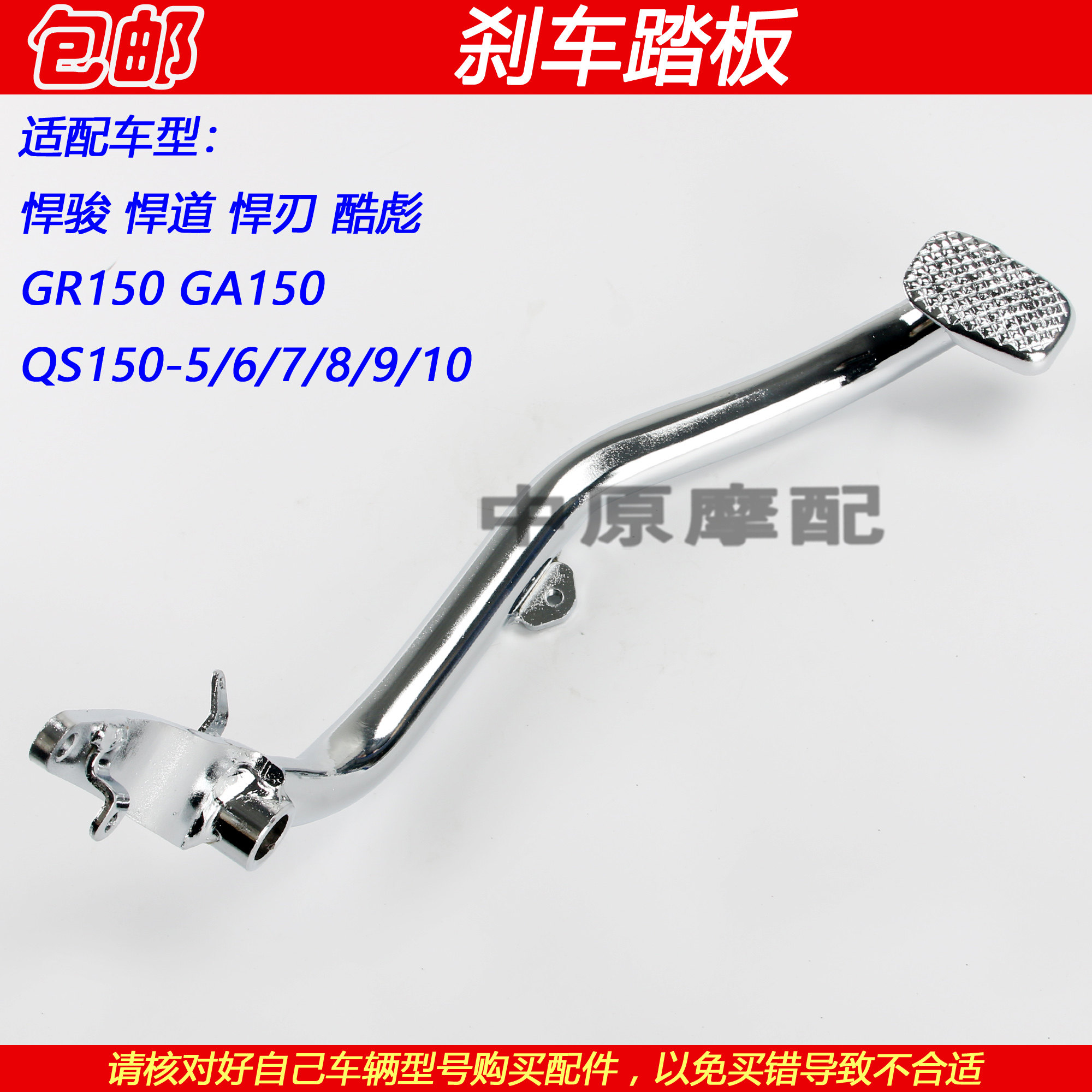铃木悍骏道酷彪QS150-5刹车踏板图片