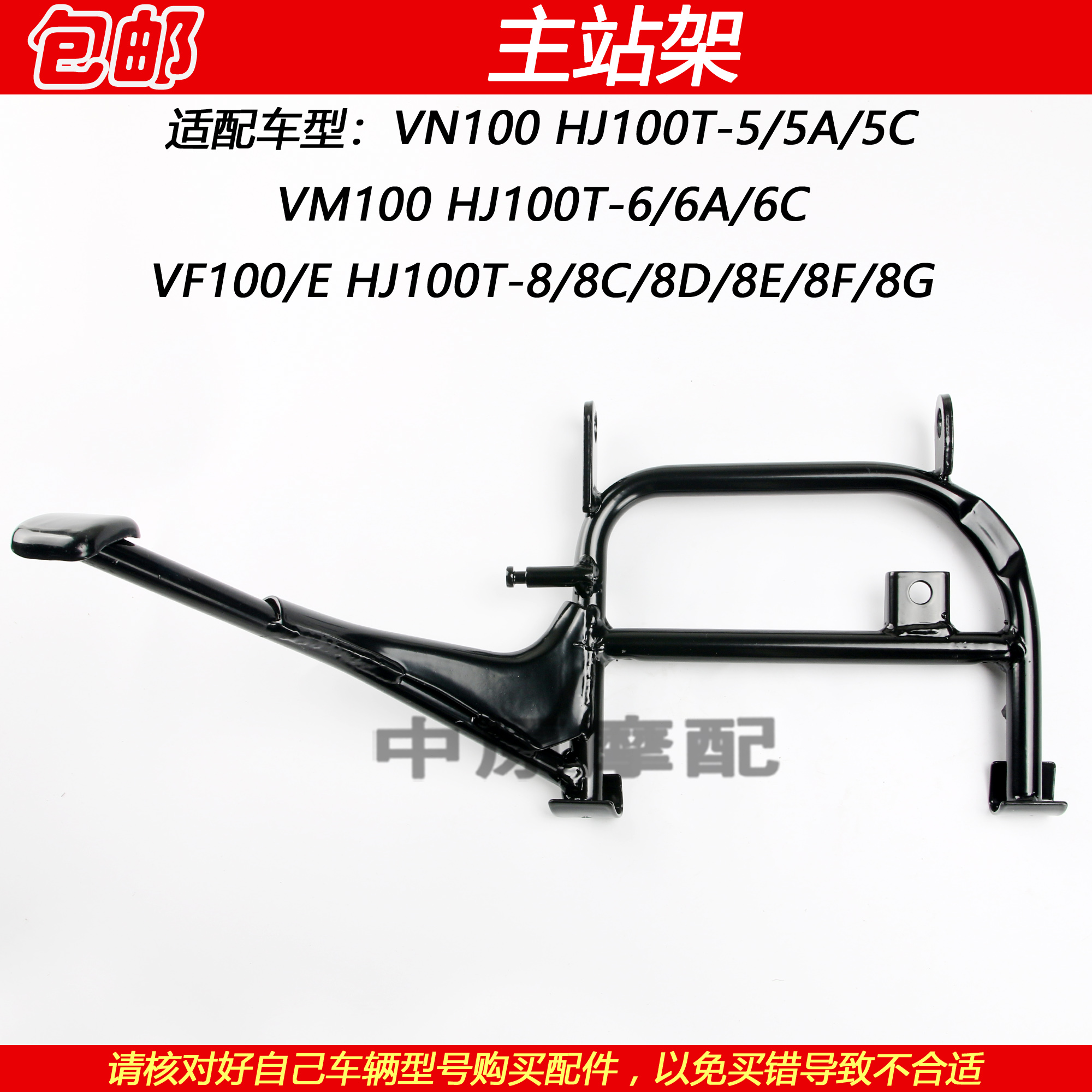 豪爵VM/VN/VF100主站架停车架