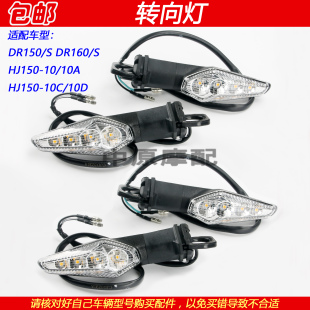 适配豪爵DR150/160 HJ150-10//10C/10D摩托车前后转弯方向转向灯