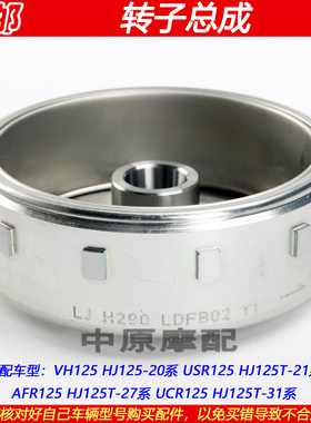 适配豪爵VH/UCR/USR/AFR125 HJ125T-20/21/27/31磁电机转子磁钢