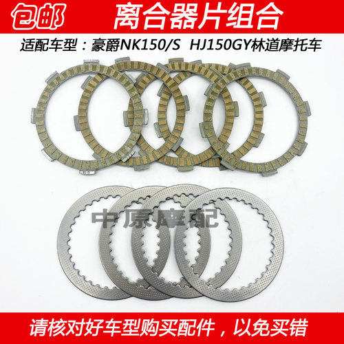 豪爵NK150摩托车离合器片