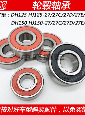 适配豪爵DH HJ125-27 HJ150-27/27C/27E/27F前轮缓冲体后轮毂轴承