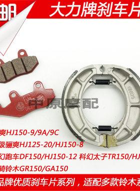 大力牌TR150摩托车碟刹片
