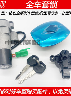 豪爵钻豹电门锁钥匙点火开关套锁