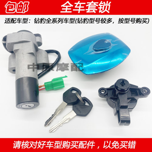 豪爵钻豹电门锁钥匙点火开关套锁
