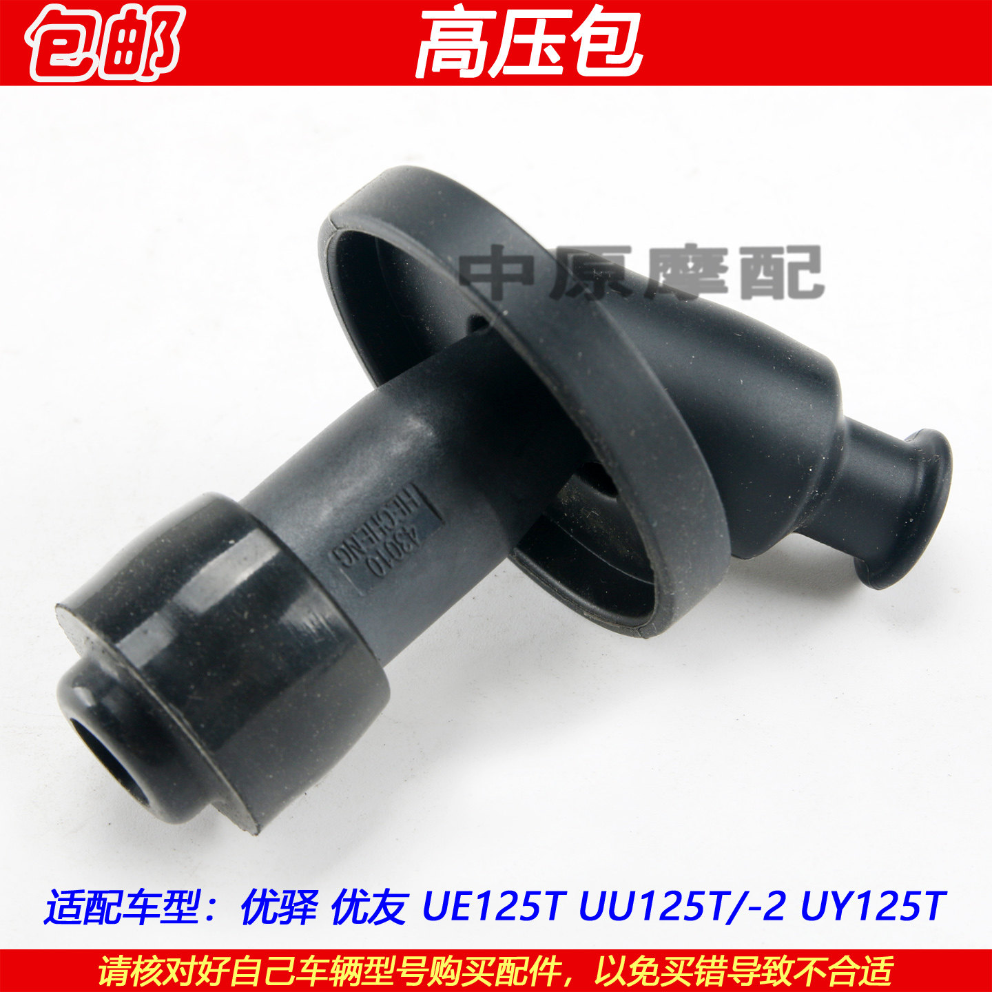 轻骑铃木优驿优友UY125T高压帽