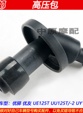 轻骑铃木优驿优友UY125T高压帽