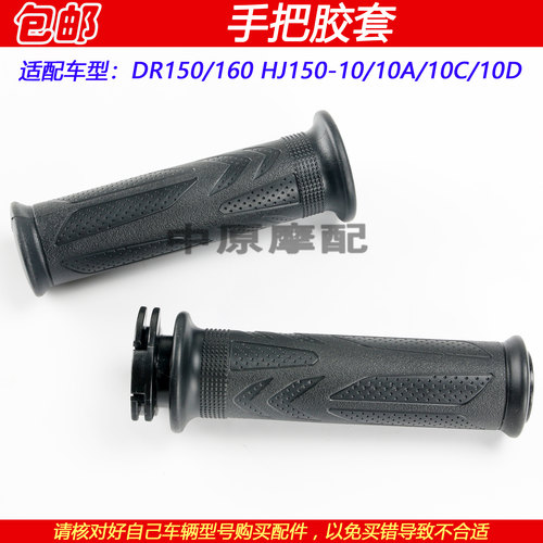 豪爵DR160手把胶套油门转把