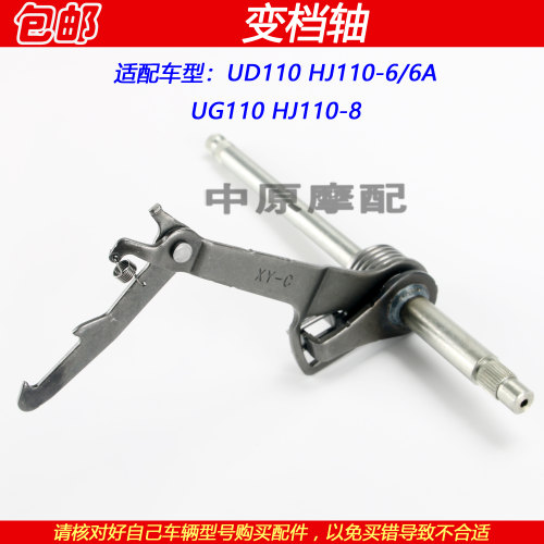 豪爵UD/UG110HJ110-6/8变档轴