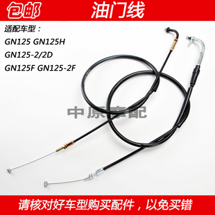 适配豪爵铃木太子GN125H GN125F 2F摩托车油门线加速拉线