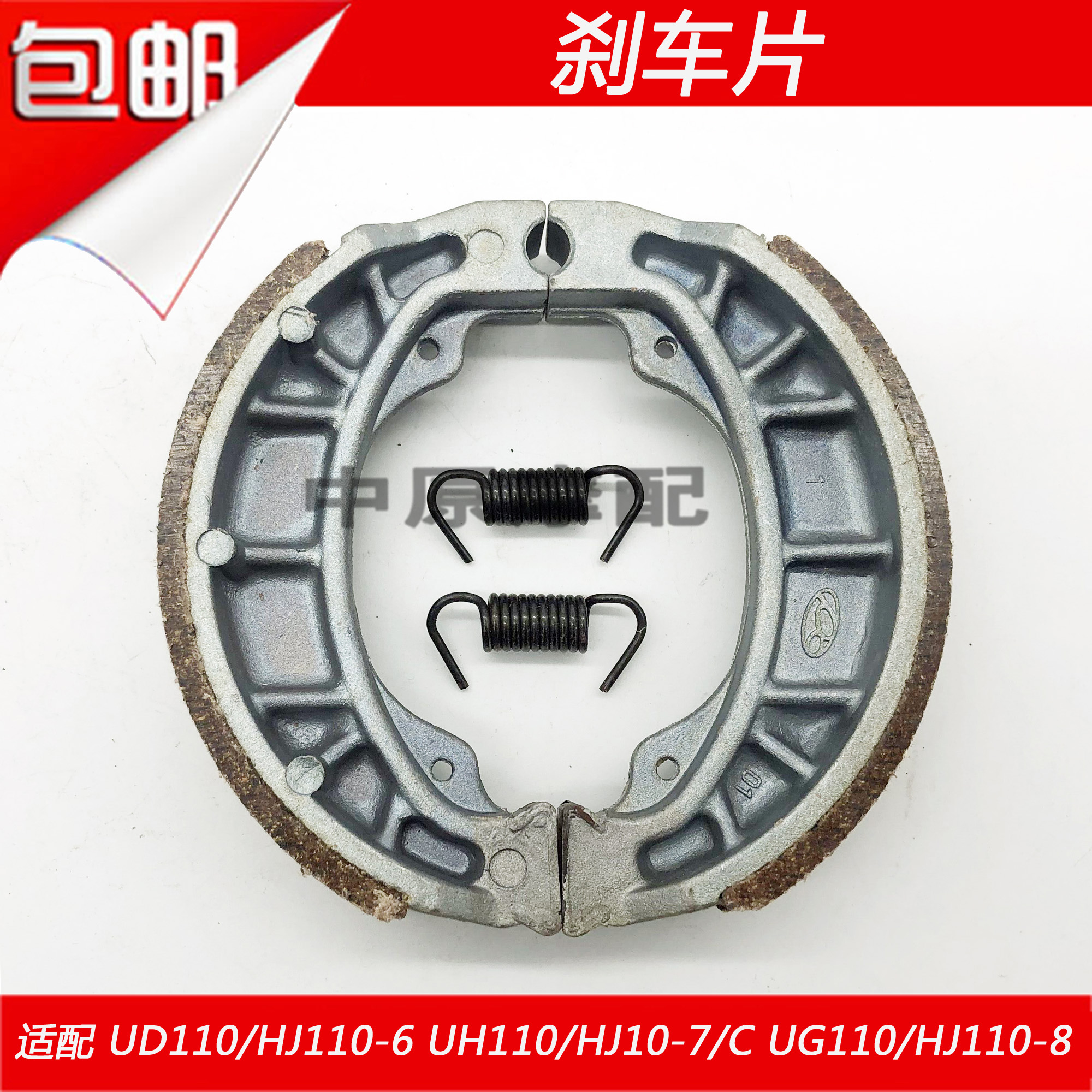 适配豪爵弯梁车UD/UH/UG110/HJ110-6/6A/7/7C/8前后刹车皮刹车片