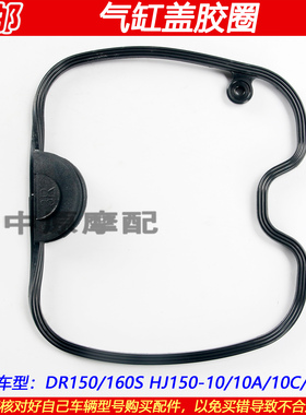 适配豪爵DR150/160 HJ150-10/10A/10C/10D气缸头盖密封垫缸盖胶圈