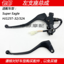 32A HJ125T 适配豪爵超级鹰SupeEagle 左手把支座刹车镜座手柄