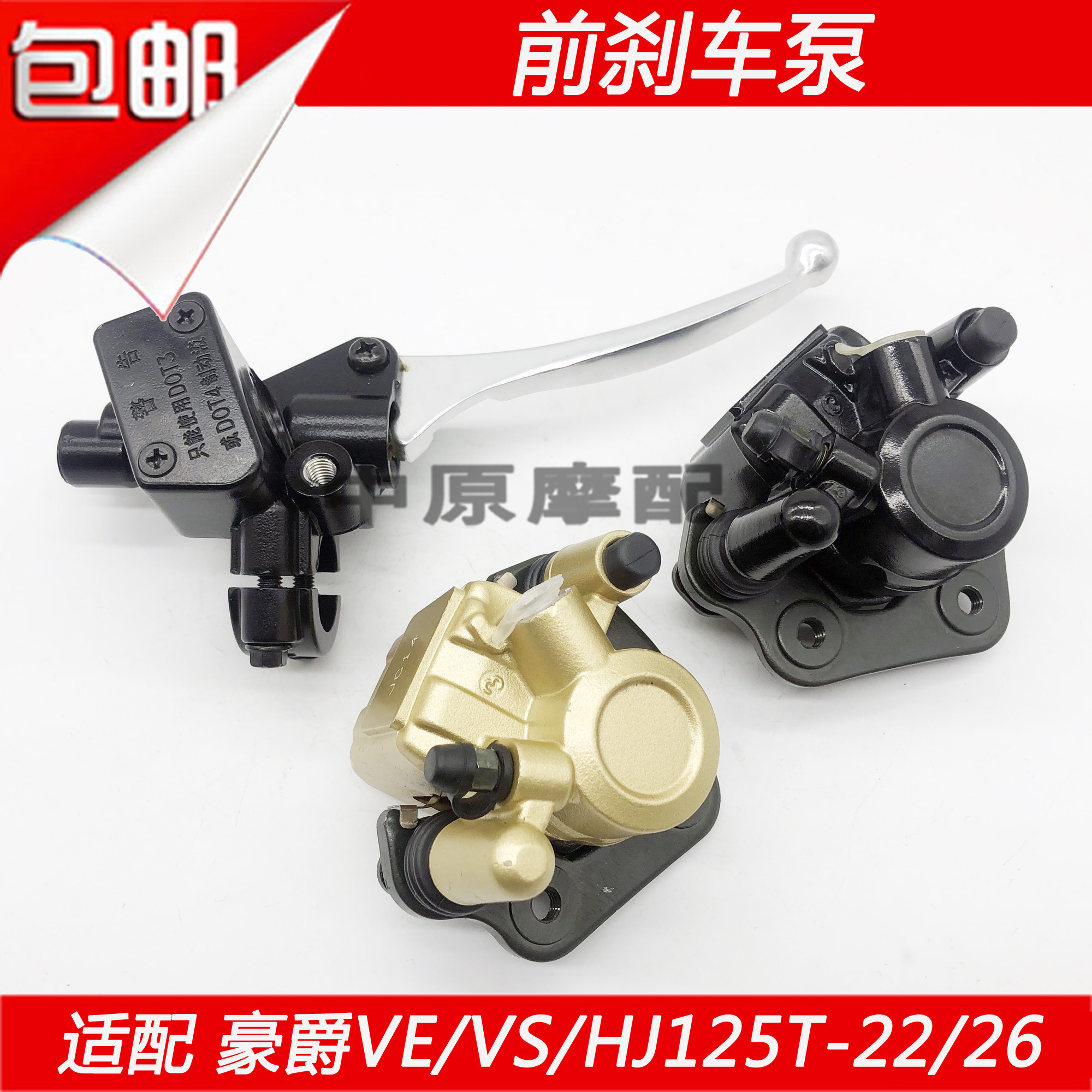 适配豪爵VS HJ125T-22 VE125/HJ125T-26 前刹车上泵下泵卡钳碟刹