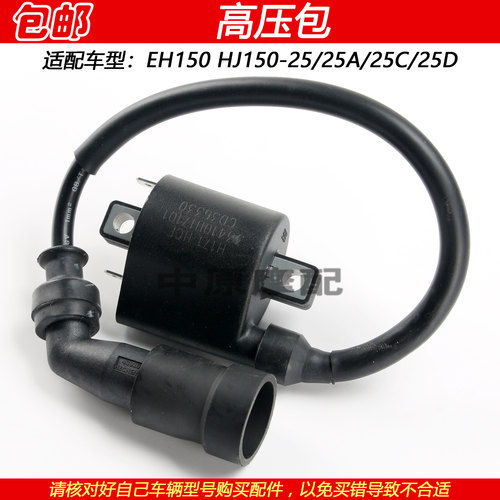 豪爵EH150HJ150-25压包点火线圈