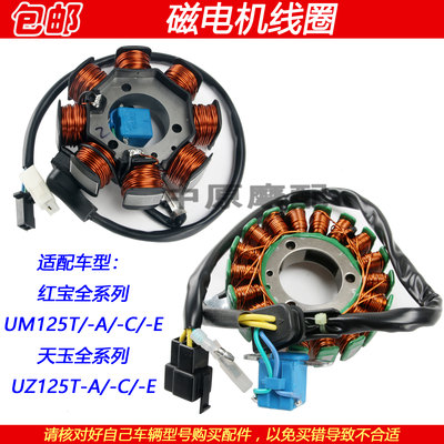 豪爵红宝天玉UZ/UM125T定子线圈