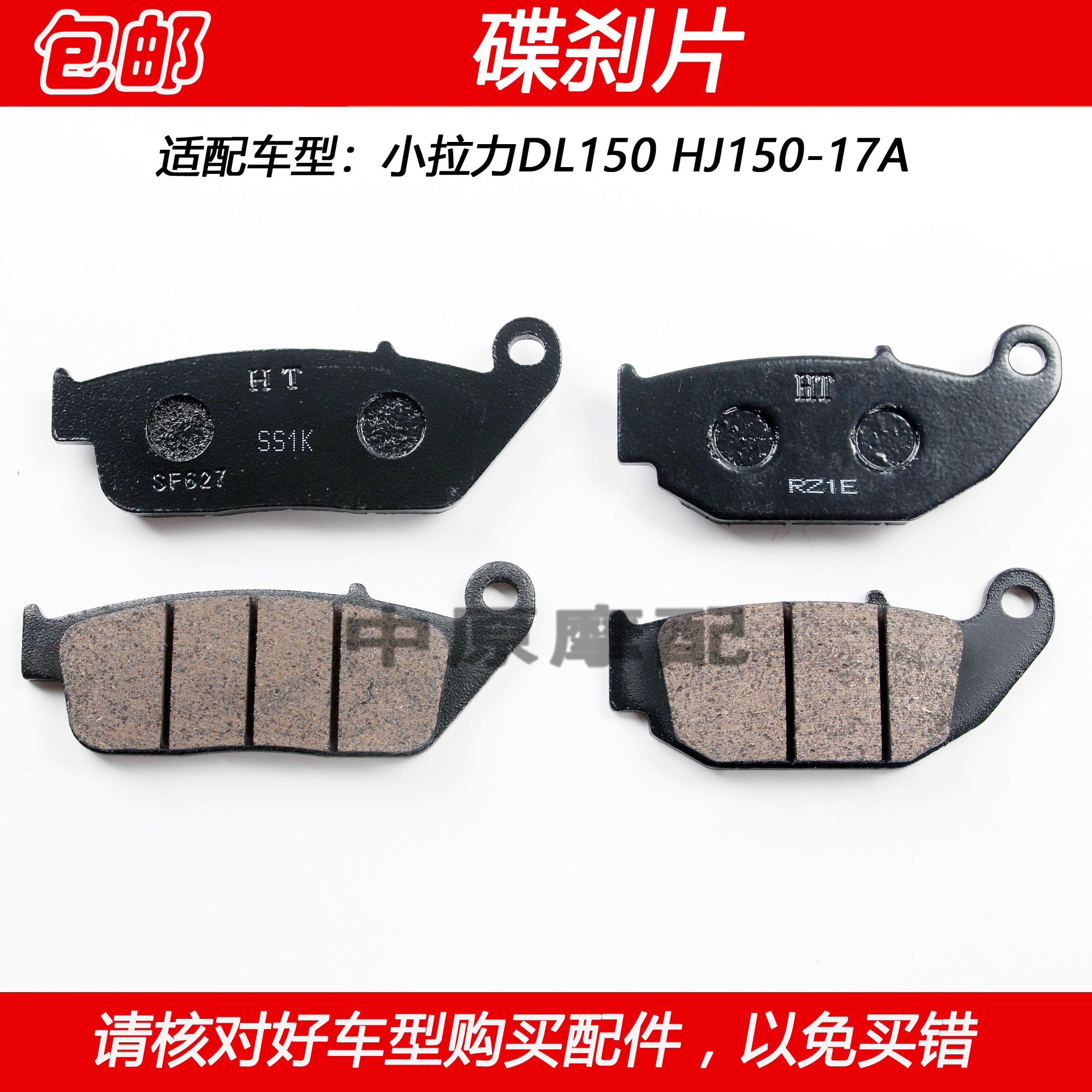 豪爵DL150HJ150-17A前后碟刹片