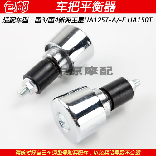 豪爵新海王星UA125T-A车把平衡铁