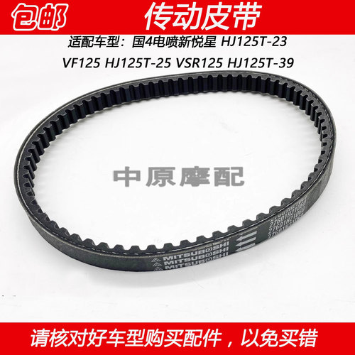 豪爵新悦星VSR/VF125驱动盘皮带