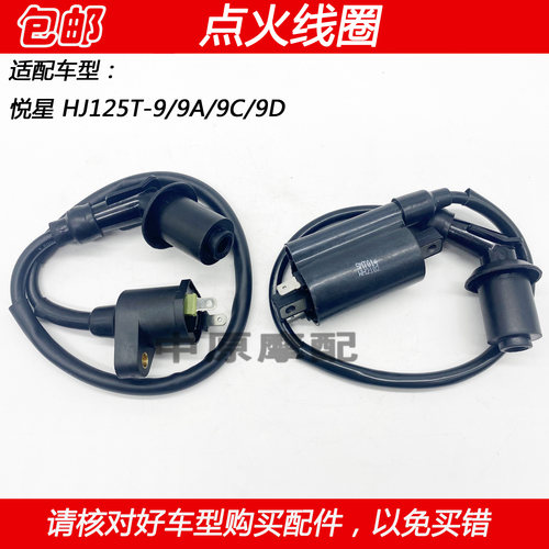 豪爵悦星HJ125T-9摩托车高压包
