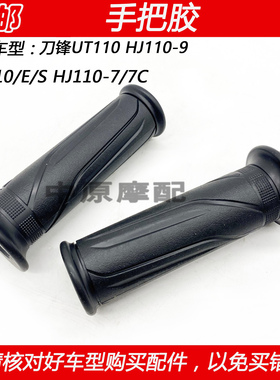 适配豪爵刀锋UT/UH110 HJ110-7/9弯梁车手把胶套加油器油门转把