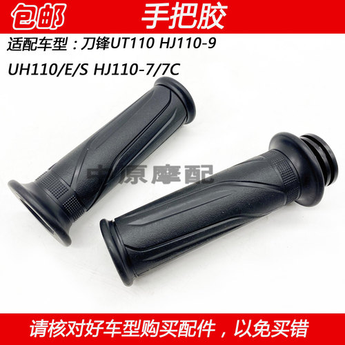 豪爵刀锋UT/UH110手把胶套加油器