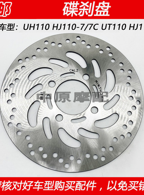 适配豪爵UT/UH110 HJ110-7/7C/9弯梁摩托车前刹车盘碟刹盘前碟刹