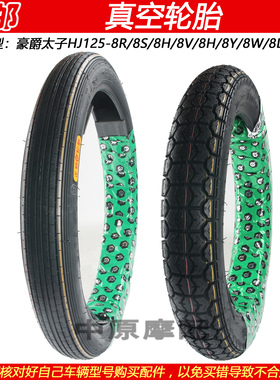 适配豪爵HJ125-8S/8R/8V/8Q/8H/8Y/8W/8L/8Z真空轮胎前后真空胎