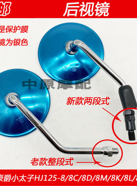 适配豪爵太子HJ125-8/8C/8D/8K/8M/8N/8G/8Z摩托车后视镜反光镜