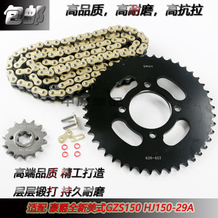 HJ150 29A摩托车链轮牙盘齿轮套链条 太子GZS150 S适配豪爵新美式