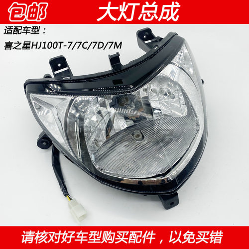 豪爵喜之星HJ100T-7前大灯总成