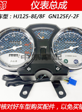 适配豪爵太子HJ125-8E/8F/8T GN125F/-2F摩托车仪表总成公里程表