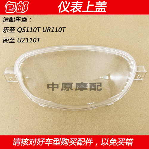 豪爵铃木乐至丽至仪表上盖外壳
