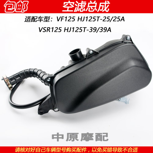豪爵VF125HJ125T-25/39空滤总成