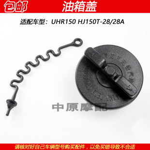29摩托车汽油口密封盖燃油箱盖 适配豪爵UFR UHR150 HJ150T