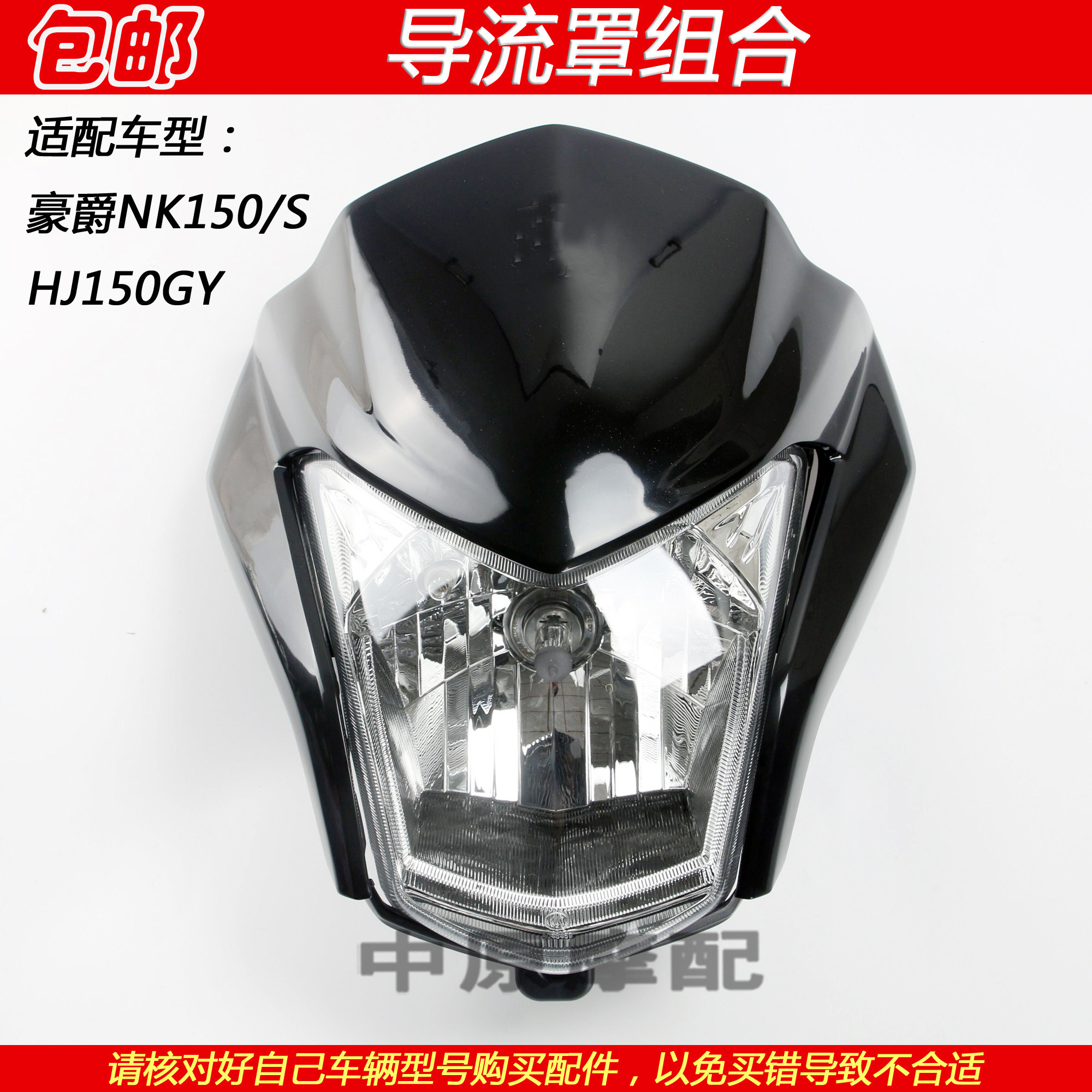 适配豪爵越野车NK150 HJ150GY摩托车前导流罩头罩仪表大灯外壳