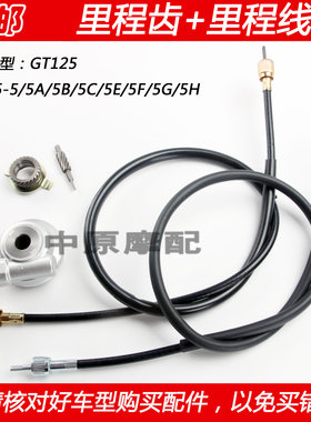 轻骑铃木GT125里程线咪表码表齿