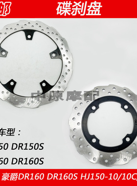 适配豪爵DR150 DR160S HJ150-10C/10D摩托车刹车盘前后碟刹制动盘