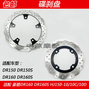 适配豪爵DR150 DR160S HJ150-10C/10D摩托车刹车盘前后碟刹制动盘