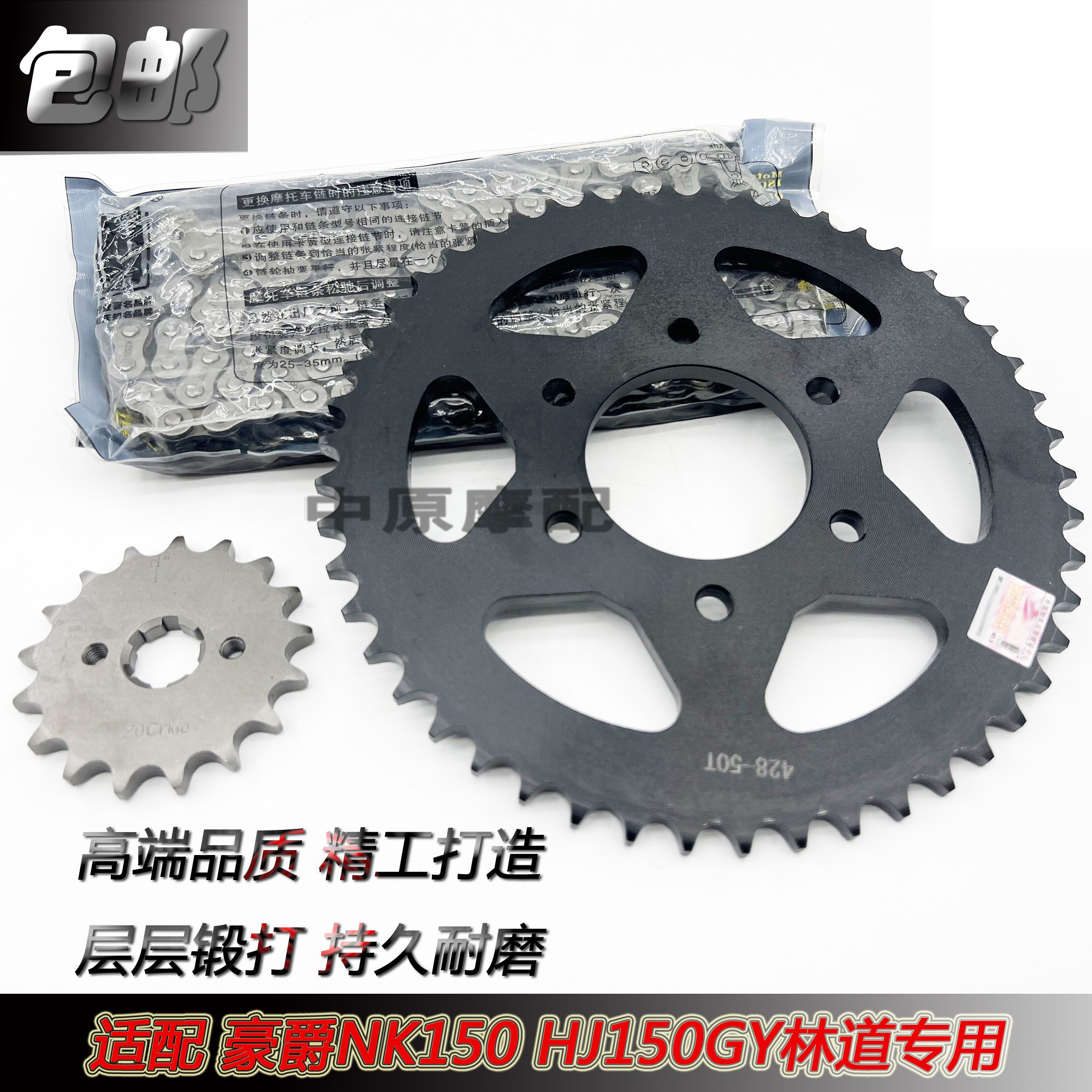 适配豪爵NK150越野摩托车套链