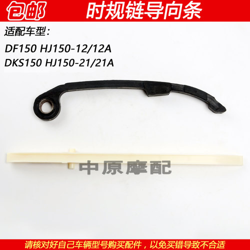 适配豪爵DF150/DKS150时规链压条