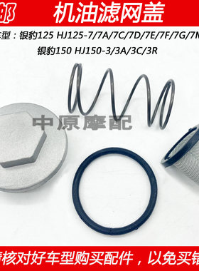 豪爵银豹HJ125-7机油滤网