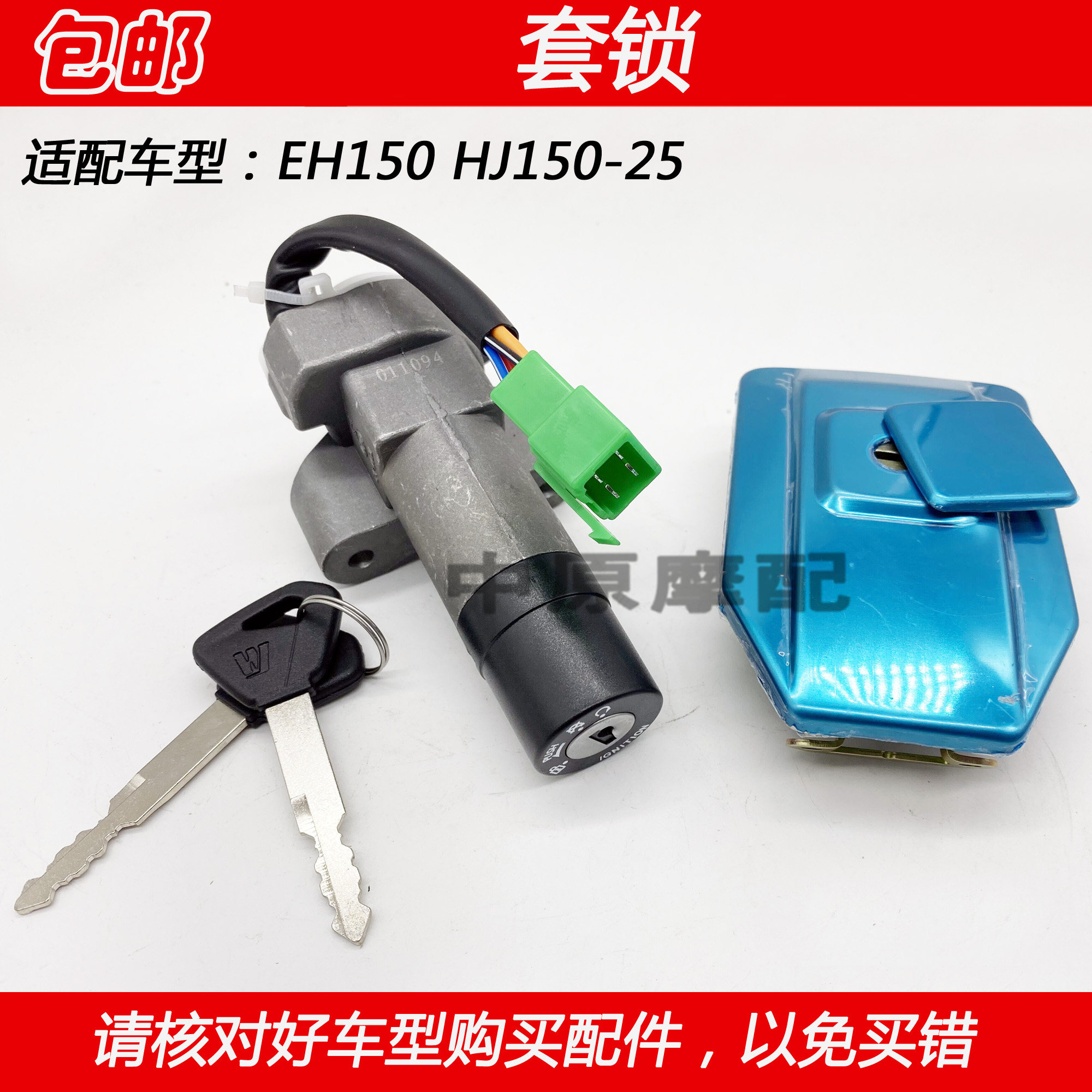 豪爵EH150摩托车电门锁油箱盖