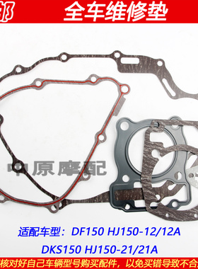 适配豪爵DKS/DF150 HJ150-12A/21离合器磁电机边盖大修全车维修垫