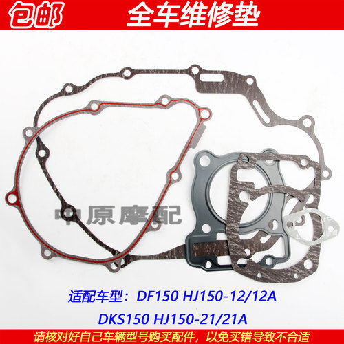 豪爵DKS/DF150离合器全车维修垫