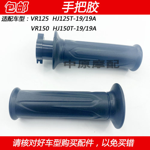 豪爵VR150摩托车手把胶套